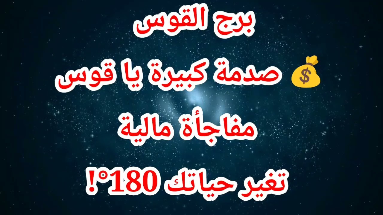 توقعات برج القوس اليوم ⁉️ 💰💣 صدمة كبيرة يا قوس… مفاجأة مالية تغير حياتك 180°!