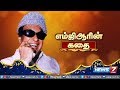 "எம்ஜிஆரின் கதை" | Life history of M G Ramachandran (MGR) | News7 Tamil
