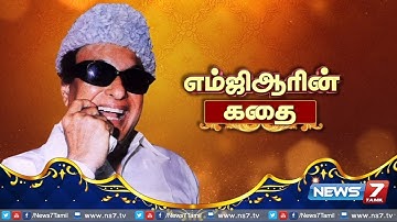 "எம்ஜிஆரின் கதை" | Life history of M G Ramachandran (MGR) | News7 Tamil