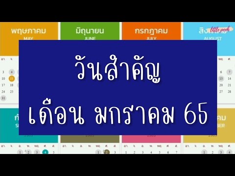 วันหยุดเดือนมกราคม 65 Update New วันสำคัญ เดือนมกราคม 65