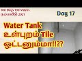 Water Tank உள்புறம் Tile ஒட்டனும்மா!!?? #100Days100Videos #நம்மவீடு2021 #KGSBuilders #sumpleakage