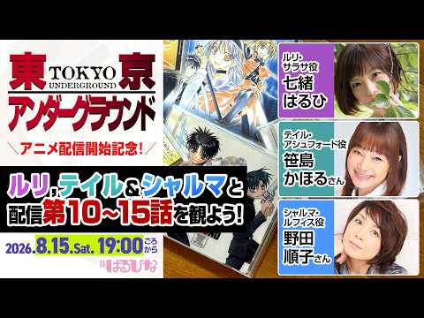 配信開始記念！ルリ&テイル&シャルマとアニメ「東京アンダーグラウンド」第10～15話を観てみよう！