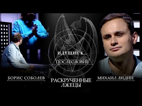 РАСКРУЧЕННЫЕ ЛЖЕЦЫ. ИДУЩИЕ К ... ПОСЛЕСЛОВИЕ. ПРОЕКТ БОРИСА СОБОЛЕВА