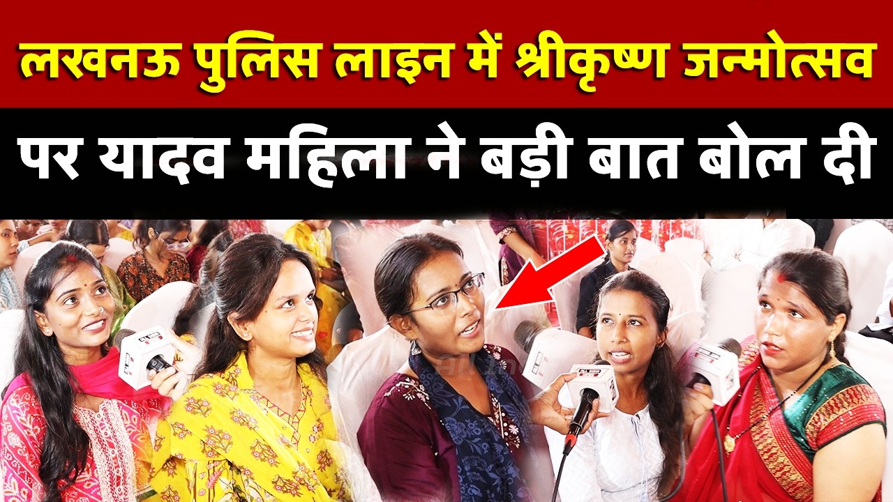 लखनऊ पुलिस लाइन में श्रीकृष्ण जन्मोत्सव पर यादव महिला ने बड़ी बात बोल दी | All India News