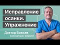 Осанка, беды неправильной осанки | Исправление осанки одним упражнением!