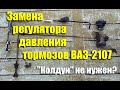 Замена и настройка регулятора давления задних тормозов ВАЗ-2107 своими руками