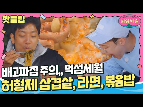 [허섬세월] 너무 맛있게 먹잖아,, 삼겹살, 라면, 볶음밥 한 큐에 <strong>해결</strong>↗ 명불허전 허형제 <strong>먹방</strong>｜핫클립｜JTBC 220713 <strong>방송</strong>