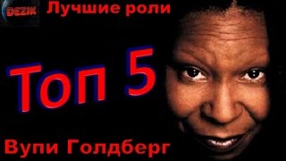 Топ 5 Лучших ролей  Вупи Голдберг – Лучшие фильмы  актриса Вупи Голдберг