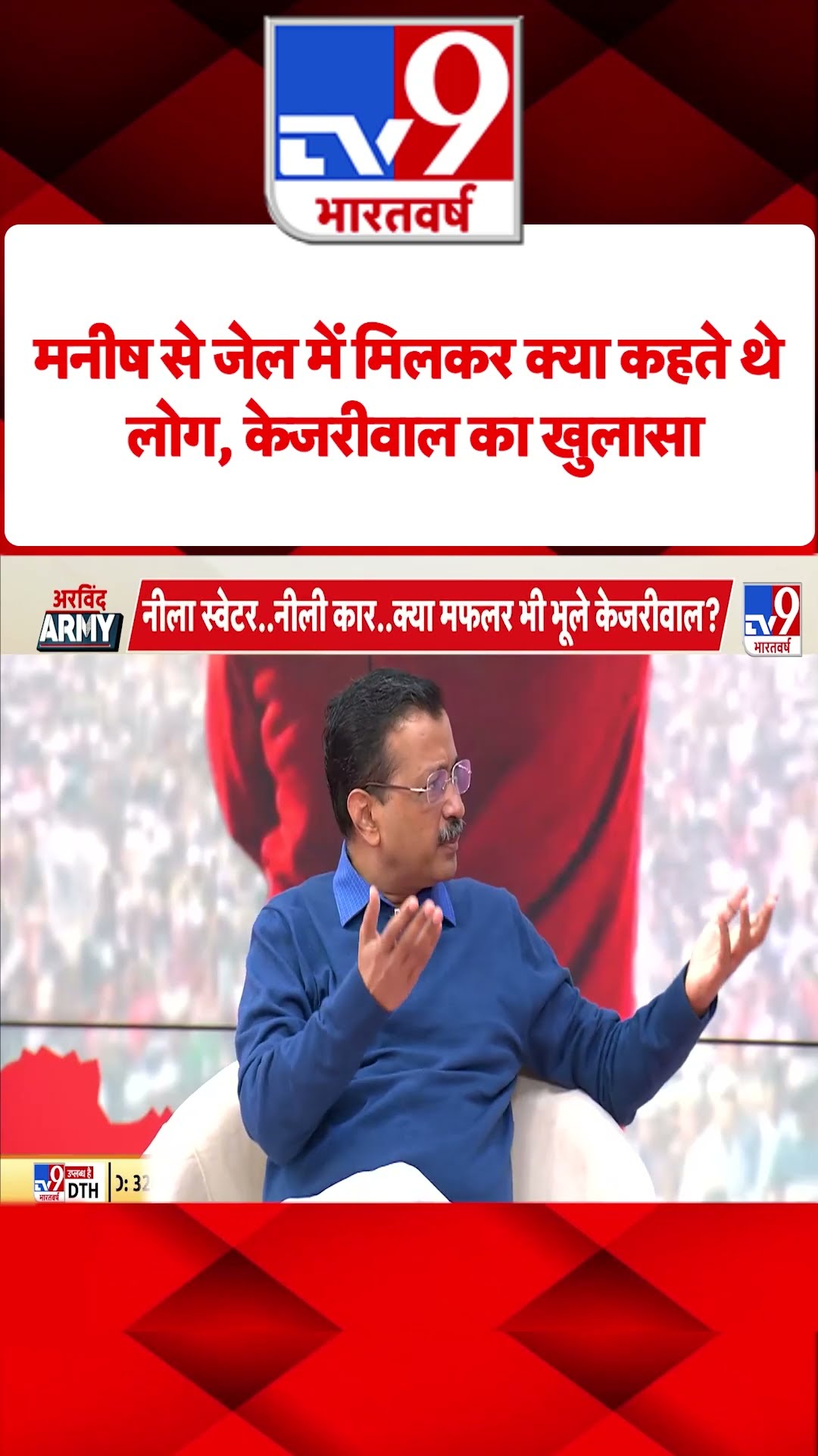 Arvind Kejriwal Army On TV9 : Manish Sisodia से जेल में मिलकर क्‍या कहते थे लोग?  | #tv9shorts