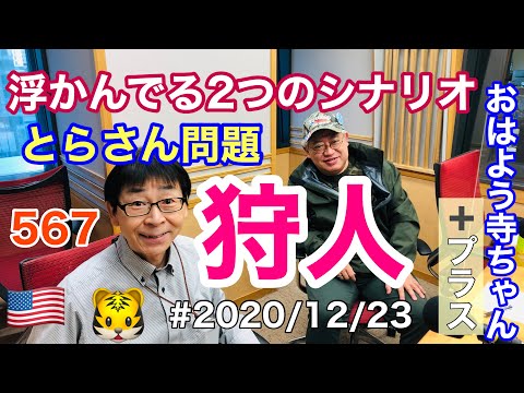 #2020/12/23 おはよう寺ちゃんで言い足りなかった事。とらさん問題、二つのシナリオ、狩人、567