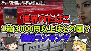 世界のたばこ値段ランキングー1箱3000円以上はどこの国?ー