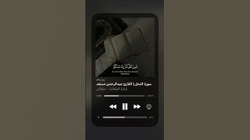 سورة النحل 🤍|القارئ عبد الرحمان مسعد #اكسبلور #عبدالرحمن_مسعد #قرآن #اكسبلور #لايك #fyp #سورة_النحل