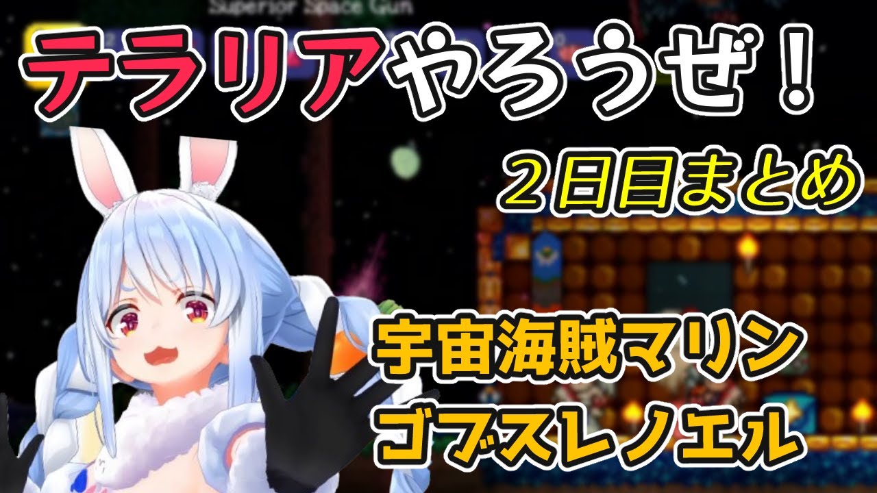 【Terraria】テラリアやろうぜ！２日目まとめ【ホロライブ切り抜き / 兎田ぺこら / 宝鐘マリン / 白銀ノエル】