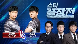 저그 운영의 끝판왕  조일장 herO vs 끝장전 최고의 테란!! 이재호 Light 스타 끝장전 SC1-129