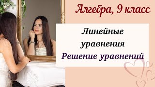 картинка: Линейные уравнения. Алгебра.