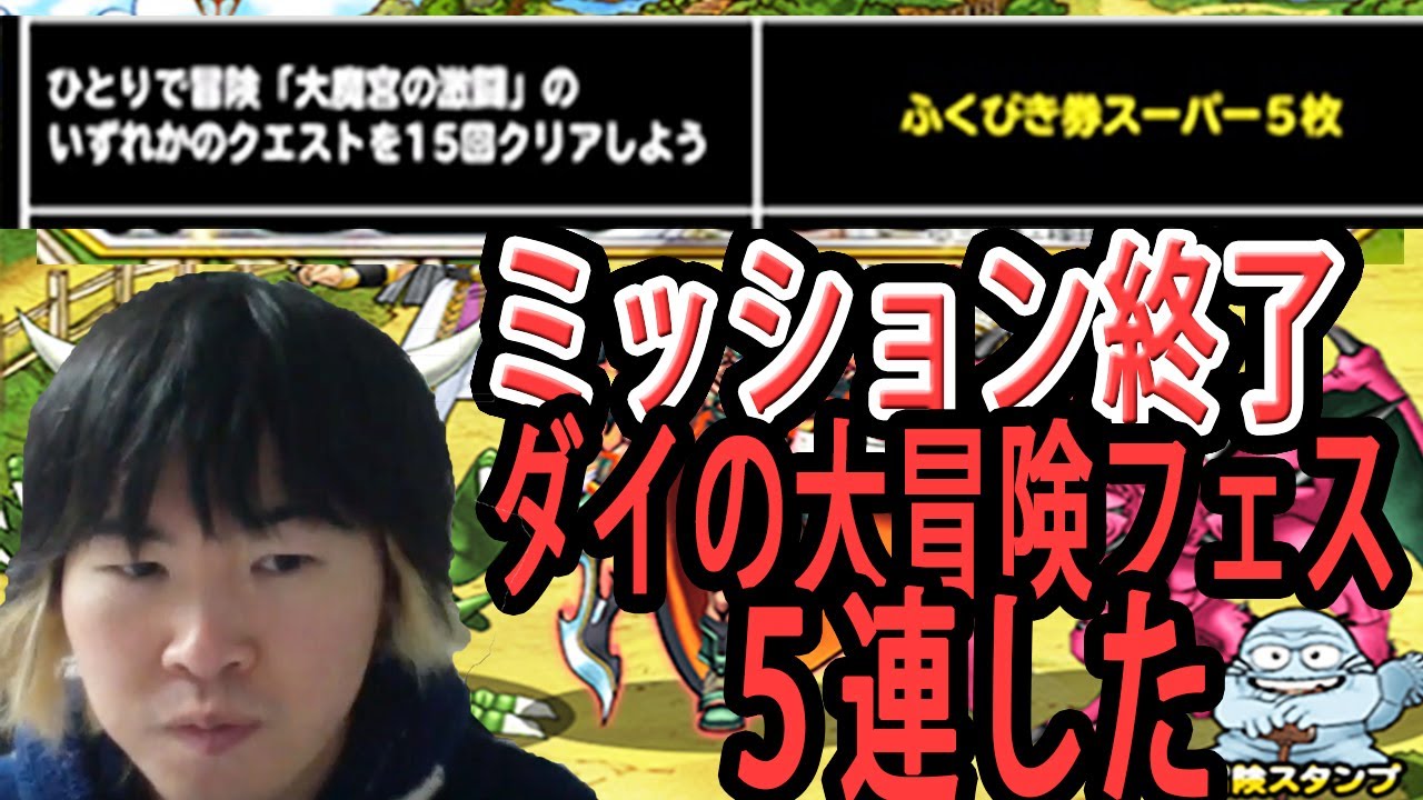 【SYTV】DQMSL　ダイの大冒険コラボフェス　ミッション　福引券スーパー５枚　引いてみた　ドラクエ　 ガチャ【ドラゴンクエストモンスターズスーパーライト】