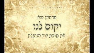 אושי גליק - יקים לנו