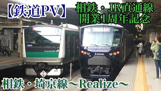 【鉄道PV】相鉄・埼京線～Realize～