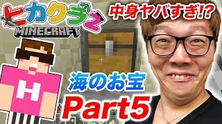 【ヒカクラ2】Part5 - 海の宝の地図のお宝がヤバすぎた…まさかのあれをゲット!?【マインクラフト】【ヒカキンゲームズ】 screenshot 4