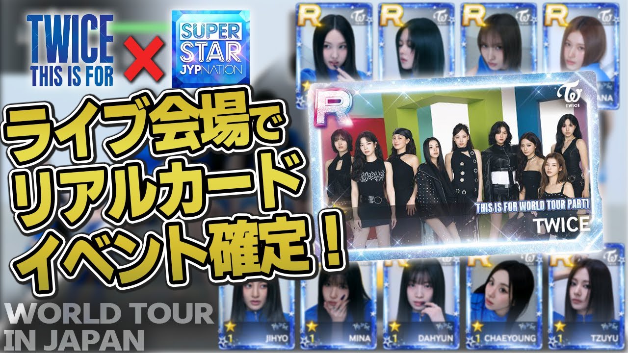 TWICEのワルツ日本公演でリアルカードイベントが開催決定！全員