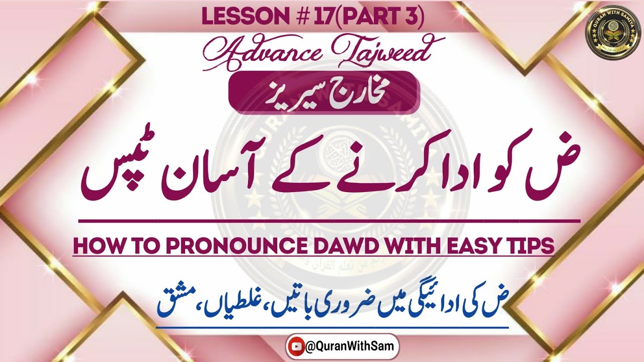 EASY TIPS TO PRONOUNCE DAWD| ض کی ادائیگی کے آسان ٹپس| ADVANCE TAJWEED URDU