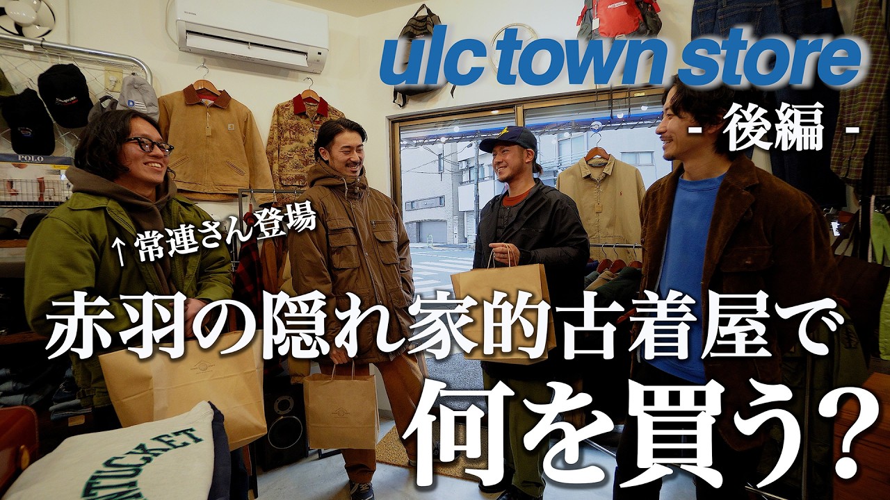 赤羽・東十条の隠れ家的古着屋で何を買う？【ulc town store ~後編~】