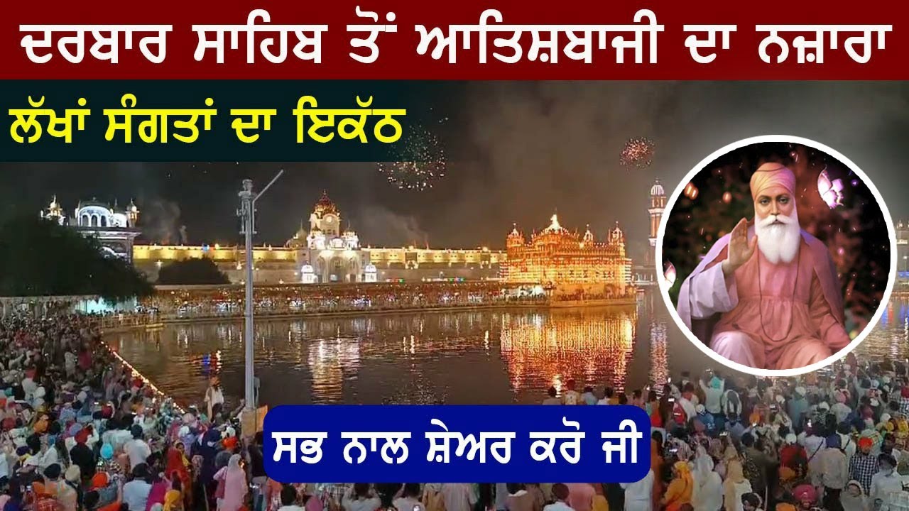Fireworks at Golden Temple Amritsar | ਦਰਬਾਰ ਸਾਹਿਬ ਗੁਰਪੁਰਬ ਮੌਕੇ ਆਤਿਸ਼ਬਾਜੀ