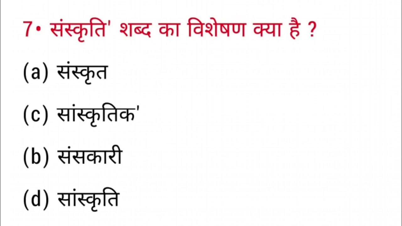 संस्कृति शब्द का विशेषण क्या होता है? Sanskriti Shabd ka visheshan