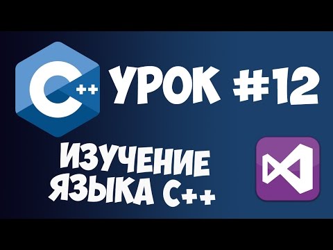 Видео: Уроки C++ с нуля / Урок #12 - Структуры