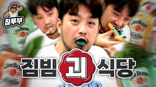 셰프 4인이 차려주는 괴식 미식회(feat. 짐빔)
