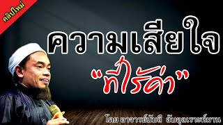 อ.บับลี อับดุลเราะห์มาน | ความเสียใจที่ไร้ค่า