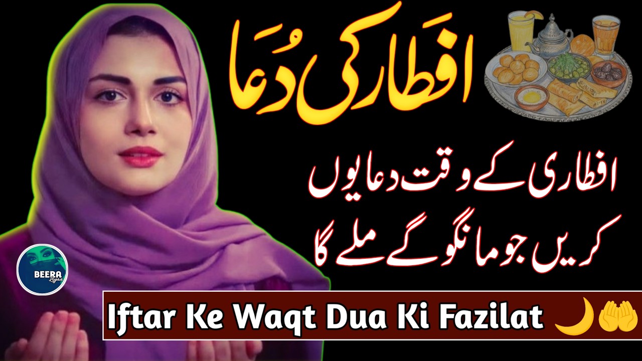 𝗜𝗳𝘁𝗮𝗿 𝗞𝗲 𝗪𝗮𝗾𝘁 𝗗𝘂𝗮 𝗠𝗮𝗻𝗴𝗻𝗲 𝗞𝗮 𝗧𝗮𝗿𝗶𝗸𝗮🤲 - 𝗜𝗳𝘁𝗮𝗿 𝗞𝗲 𝗪𝗮𝗾𝘁 𝗗𝘂𝗮 𝗞𝗶 𝗙𝗮𝘇𝗶𝗹𝗮𝘁 ♥️ - 𝗥𝗼𝘇𝗮𝗱𝗮𝗿 𝗞𝗶 𝗗𝘂𝗮 - 𝗕𝗲𝗲𝗿𝗮 𝗟𝗶𝘆𝗮𝗮