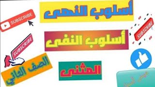 مراجعة شاملة//المثنى//_//أسلوب النفى// وأسلوب النهى // والفرق بين لا النافية والناهية //