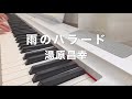 雨のバラード 湯原昌幸 1971年 歌詞入り ピアノ