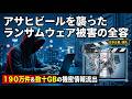 【実録】アサヒグループを襲った「Qilin」の脅威。300拠点が停止した5ヶ月の死闘と全貌！情報処理技術者試験のセキュリティ分野、情報処理安全確保支援士の勉強にも役立つ #応用情報技術者試験