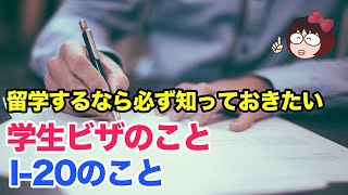 留学するなら必ず知っておきたい。学生ビザのこと。I-20のこと