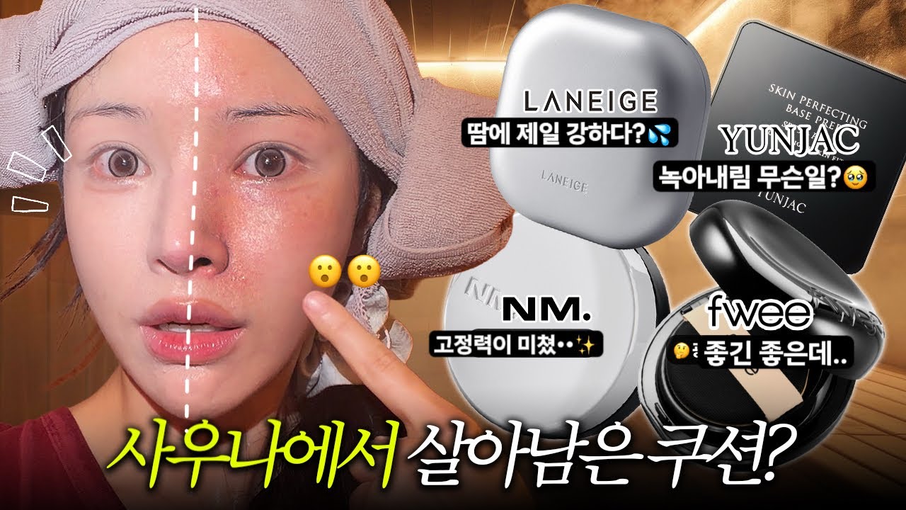 광고❌사우나에서 발견한 최고의 여름 신상 쿠션?💡팩폭리뷰|퓌/네이밍/라네즈/연작