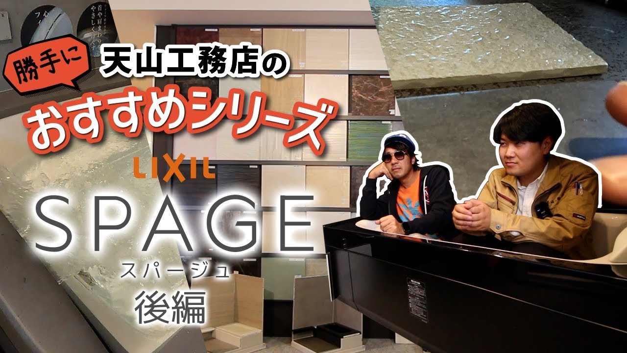 【ユニットバス スパージュ「SPAGE」】 LIXIL用賀ショールーム 後編