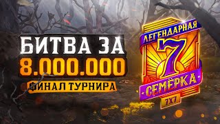 БИТВА ЗА 8.000.000 РУБЛЕЙ. ФИНАЛ ТУРНИРА ЛЕГЕНДАРНАЯ СЕМЕРКА. Джов, Ангелина, Левша и другие. День 1