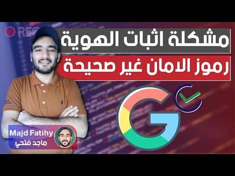 مشكلة إثبات هوية حساب جوجل ورموز الامان كل التفاصيل