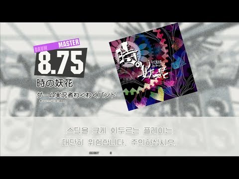 Gitadora 時の妖花 Master drum