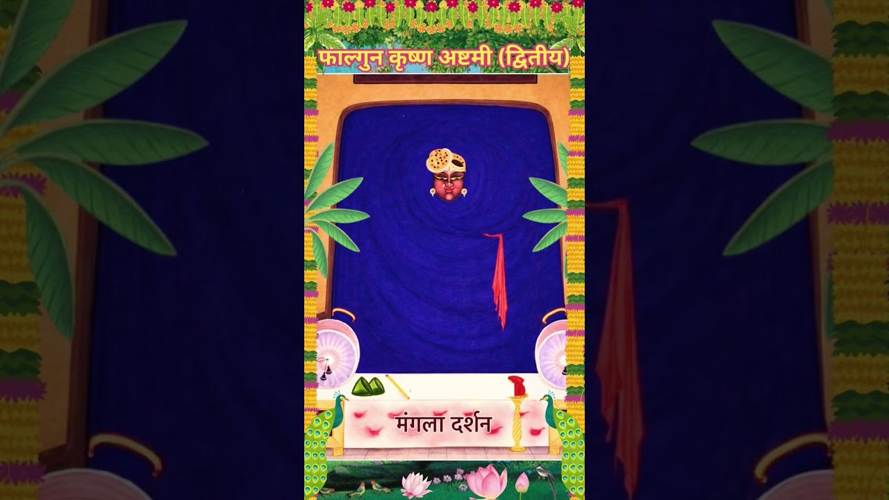 फाल्गुन अष्टमी दितीय/मंगला दर्शन श्रीनाथ जी/ Mangla Darshan Shrinathji today's/🙏🏻🙏🏻🙏🏻🙏🏻