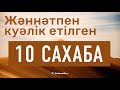 Жәннәтпен куәлік етілген 10 сахаба  |   Ділмұрат абу Мухаммад ұстаз   حفظه الله