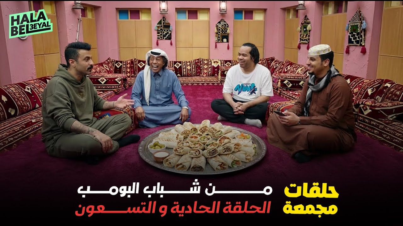 حلقات مجمعة من شباب البومب الحلقة 91 الحادية والتسعون