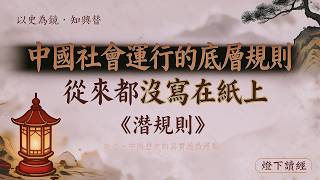 吳思經典：中國社會的底層規則，從來都沒寫在紙上｜《潜规则：中国历史中的真实游戏》