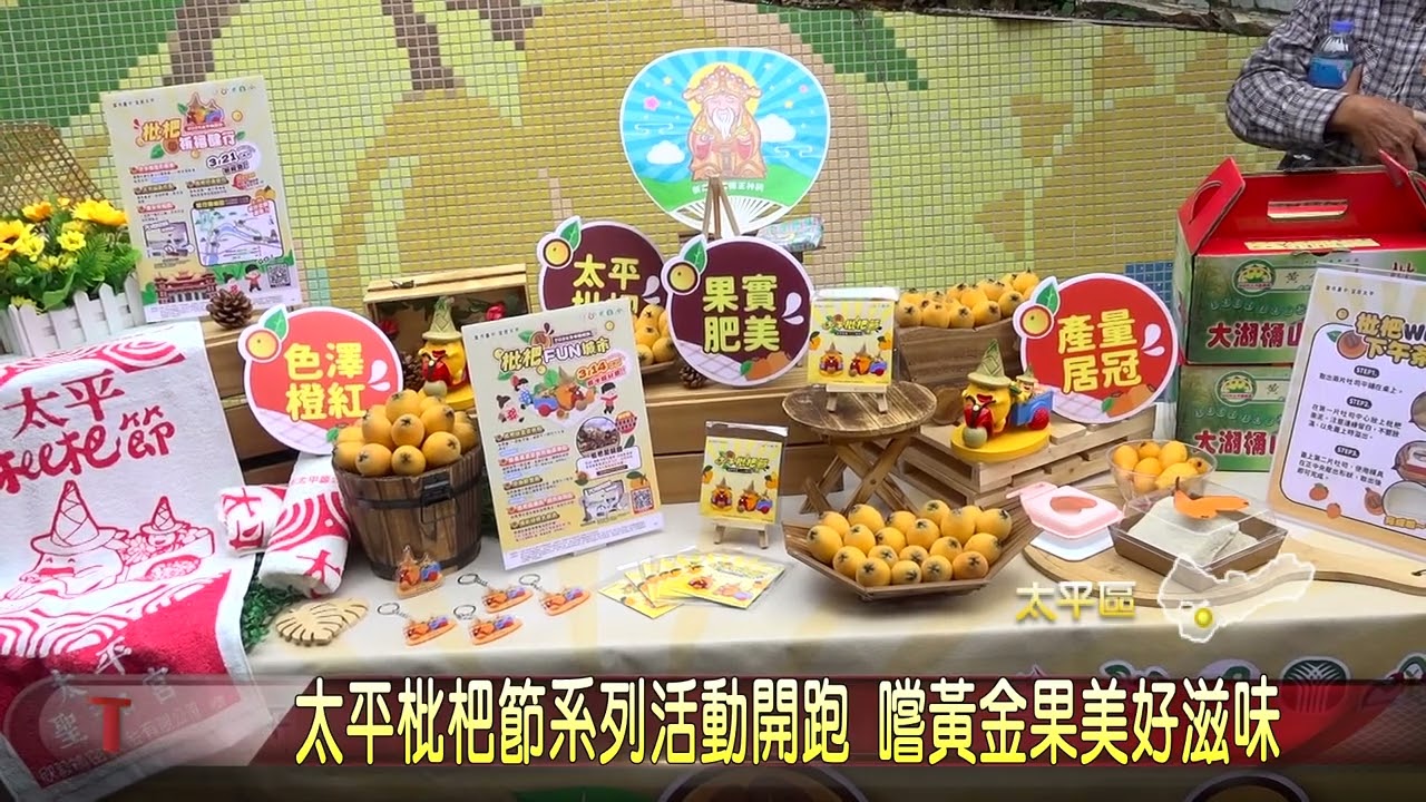 太平枇杷節系列活動開跑 嚐黃金果美好滋味