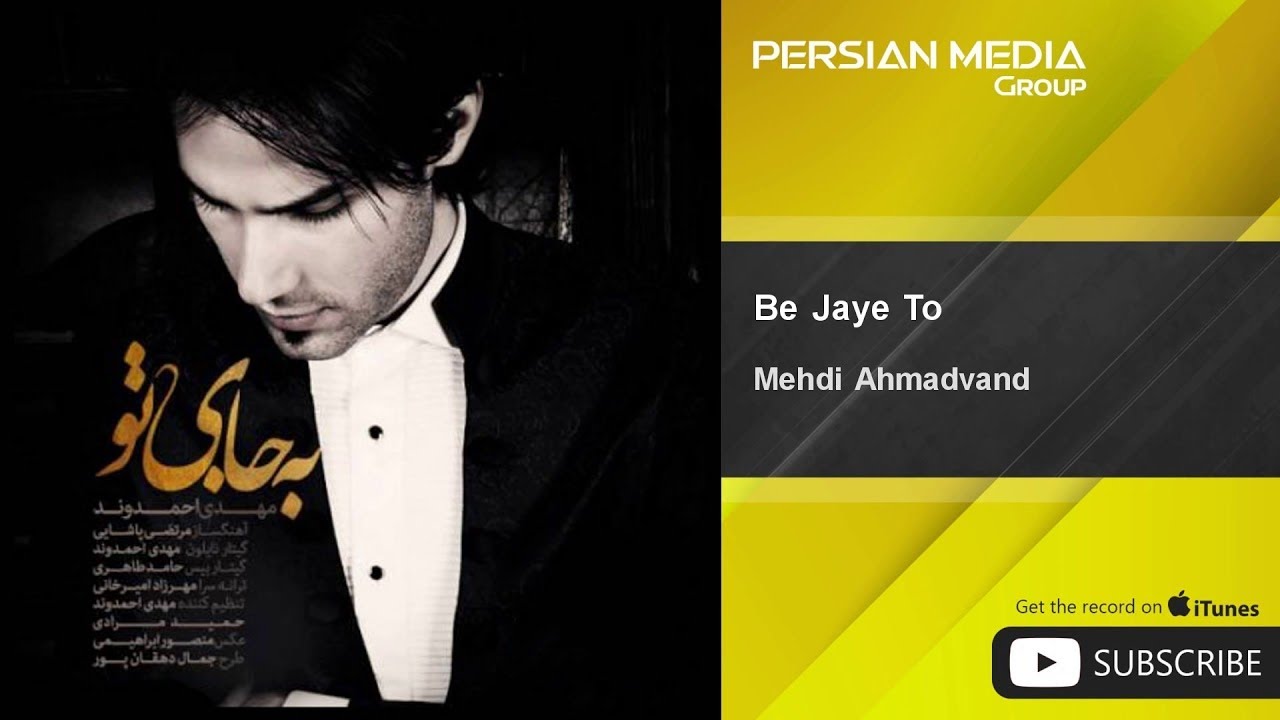 Watch Mehdi Ahmadvand - Be Jaye To ( مهدي احمدوند - به جای تو ) on YouTube Watch Mehdi Ahmadvand - Be Jaye To ( مهدي احمدوند - به جای تو ) on YouTube