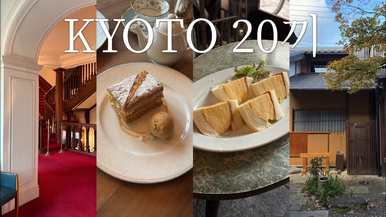 ep.2🇯🇵교토 20끼 모음ㅣ🍽️주방용품점 추천ㅣ5박 6일 동안의 찐맛집 추천ㅣ교토 여행 브이로그