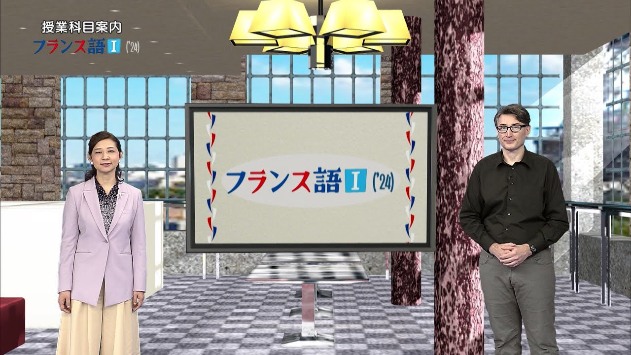 放送大学「フランス語I（'24）」（テレビ授業科目案内） - YouTube