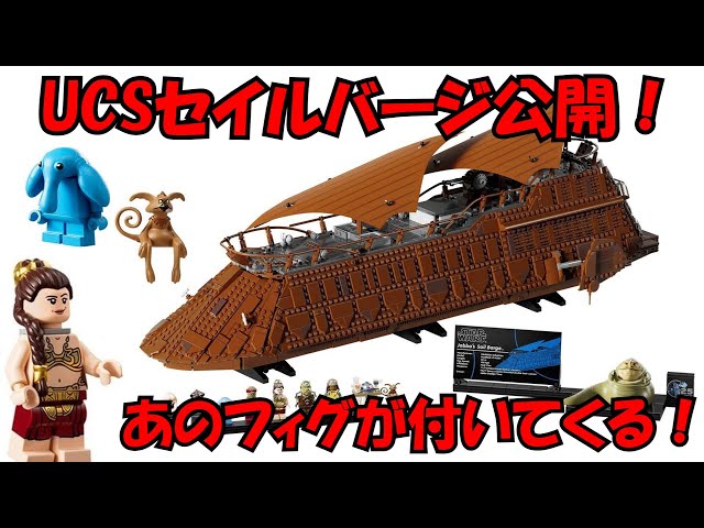 Roa 値下げ交渉⭕️ LEGO】公式画像到着！ 今年のUCSはセイルバージだ！【新情報